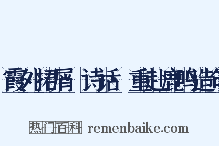 霞外捃屑·诗话·重赴鹿鸣造句是什么意思的图片